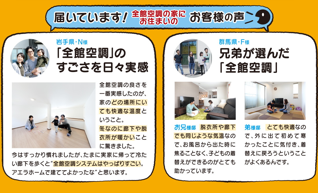 届いてます!全館空調の家にお住いのお客様の声