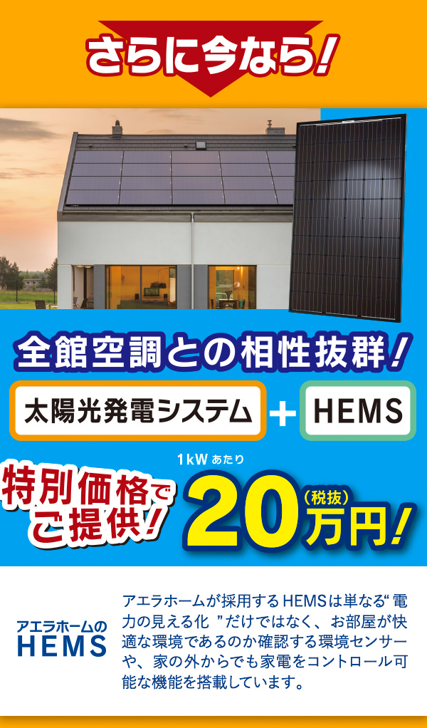 さらに今なら太陽光発電システムとHEMSを特別価格でご提供
