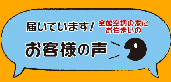 届いています!全館空調の家にお住いのお客様の声