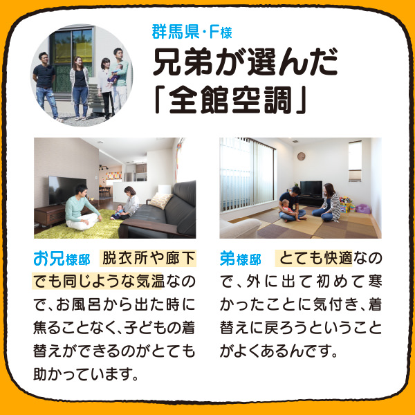 兄弟が選んだ全館空調
