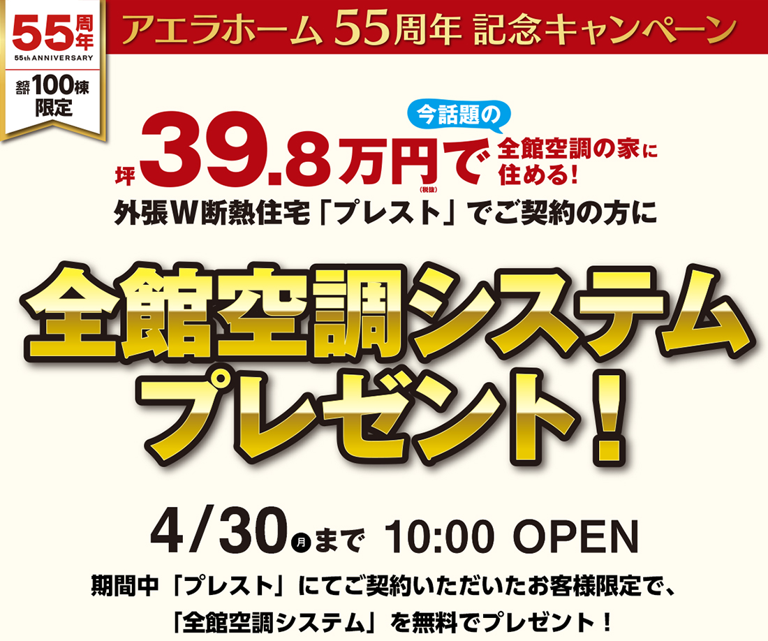 今だけ限定100名様、全館空調システムプレゼント
