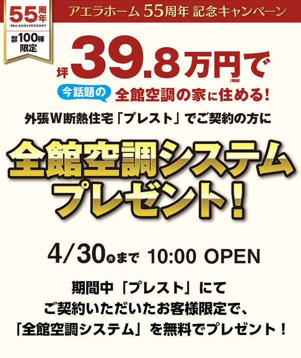 今だけ限定100名様、全館空調システムプレゼント