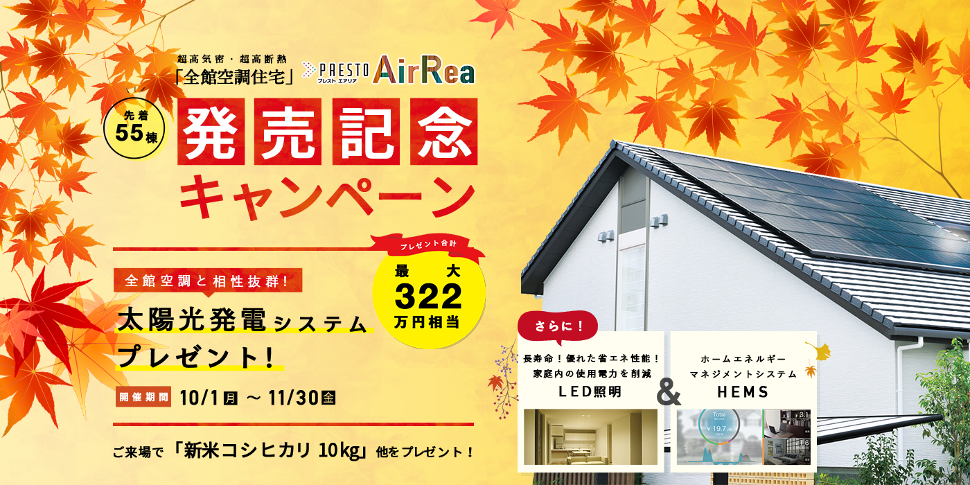 販売記念キャンペーン アエラホーム
