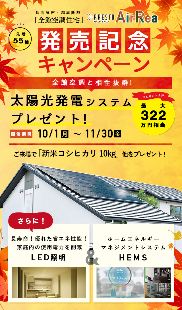 販売記念キャンペーン アエラホーム