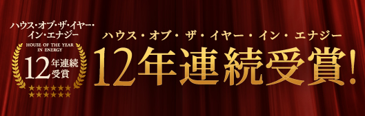 ハウス・オブ・ザ・イヤー・イン・エナジー2018 6年連続受賞！
