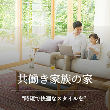 共働き家族の家