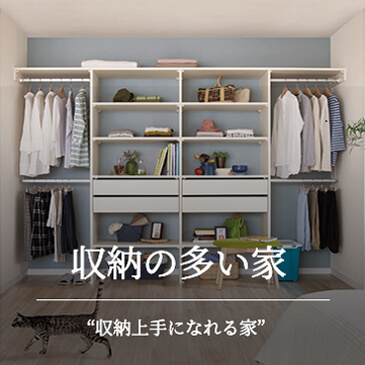 収納の多い家