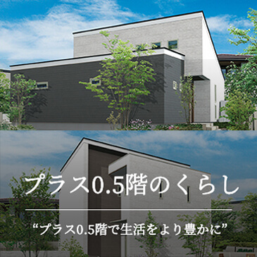 プラス0.5階のくらし