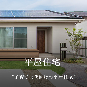 平屋住宅