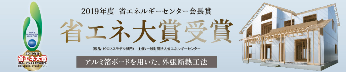 省エネ大賞受賞！