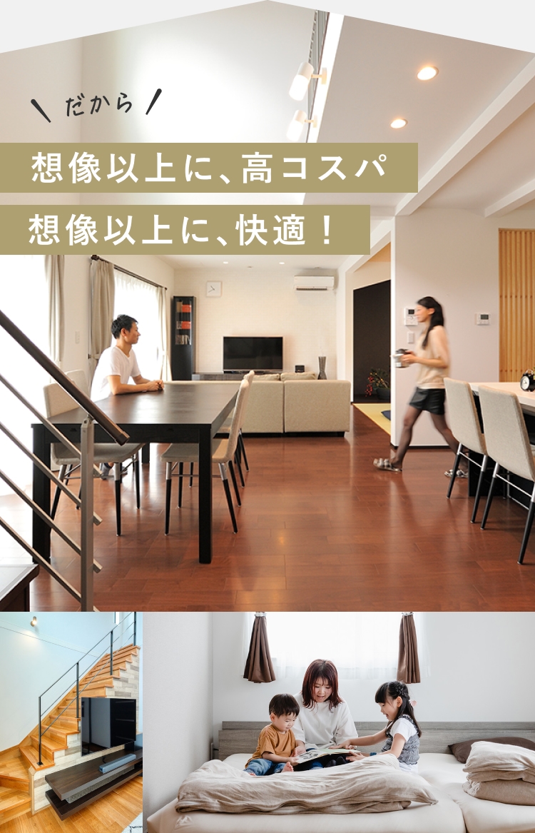 注文住宅のアエラホームで高コスパで快適な理想の暮らしを実現