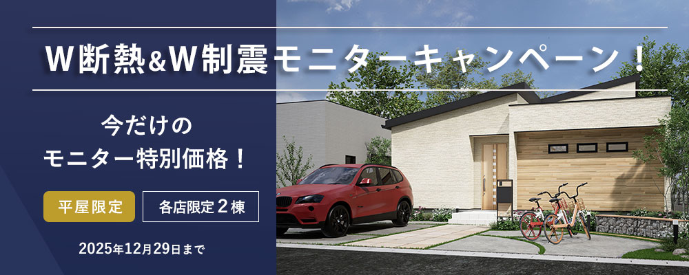 W制震＋W断熱キャンペーン