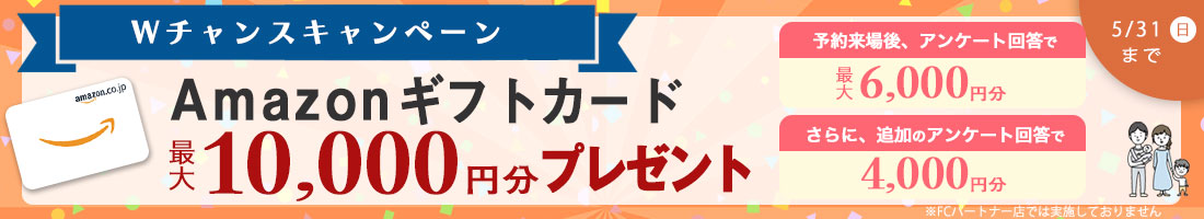 キャンペーン
