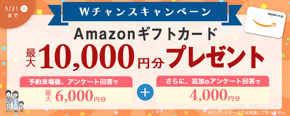 予約来場でアマゾンギフトプレゼント