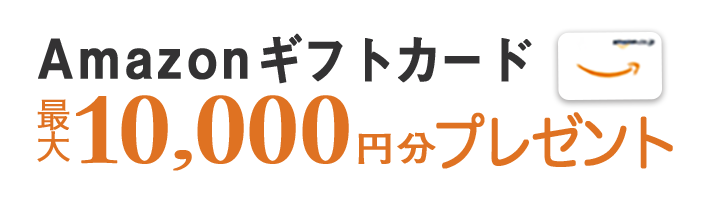 Amazonギフトカードプレゼント