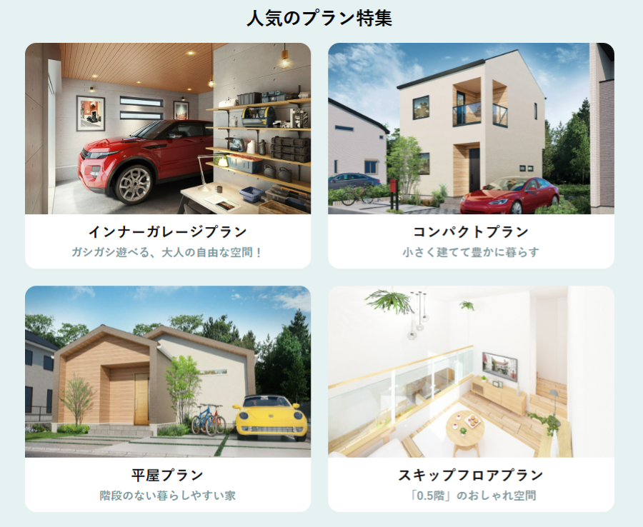 プロの知見が詰まった110のプランから選ぶ賢い選択