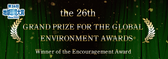 第26回 地球環境大賞「奨励賞」受賞 