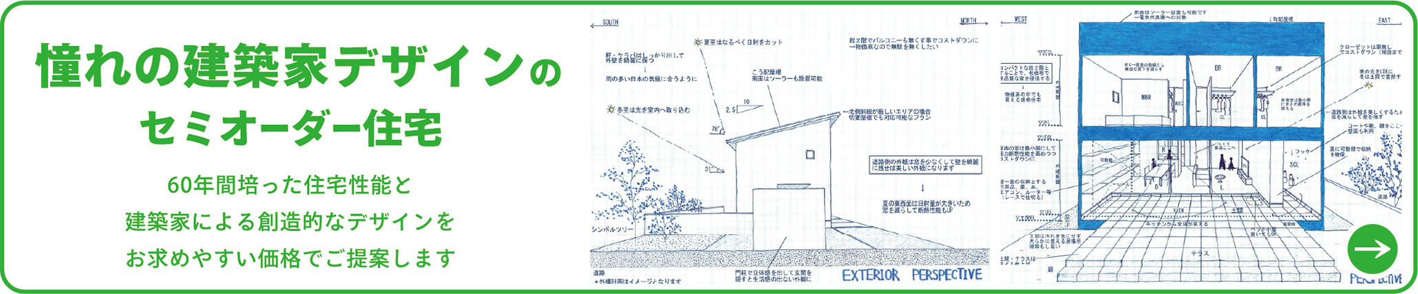 憧れの建築家デザインのセミオーダー住宅