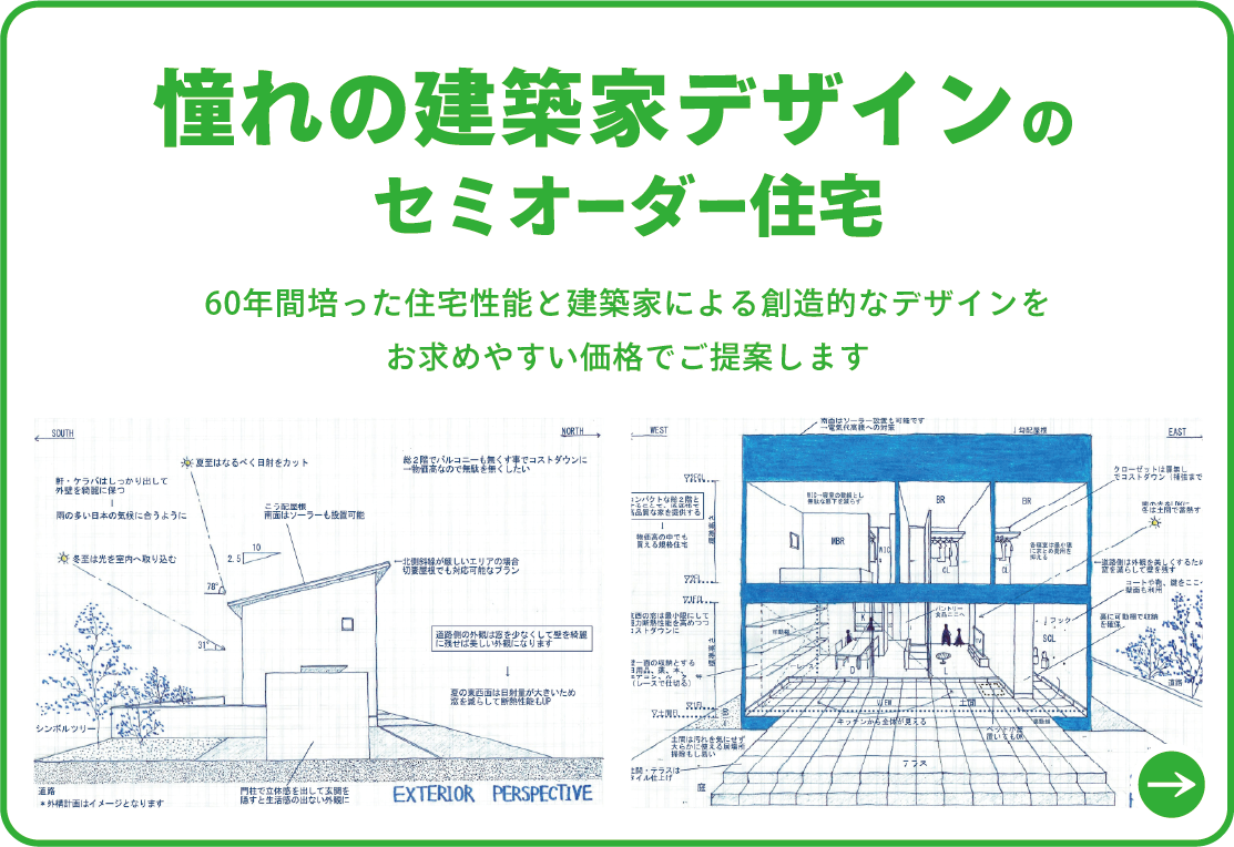 憧れの建築家デザインのセミオーダー住宅