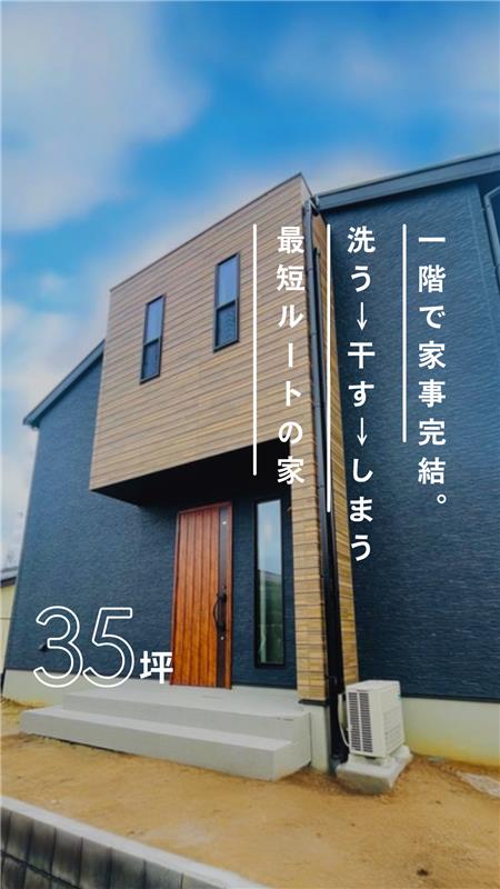 1階で家事簡潔。洗う→干す→しまう 最短ルーツの家