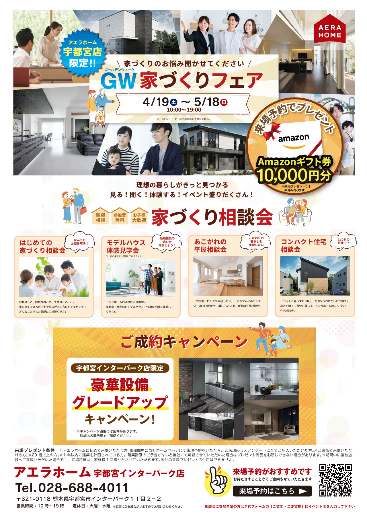 GW家づくりフェア　来場予約でAmazonギフト券10,000円分プレゼント