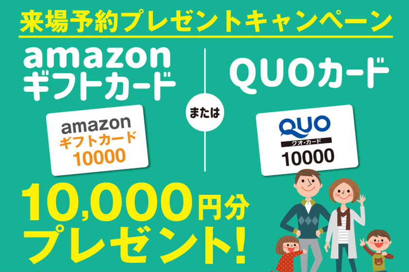 来場特典QUOカード1万円分もしくはアマゾンギフト券1万円分プレゼント！