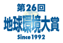 第26回 地球環境大賞 