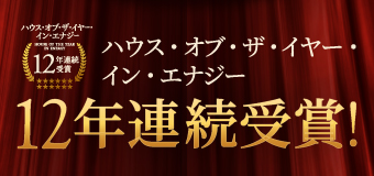 ハウス・オブ・ザ・イヤー・イン・エナジー 12年連続受賞