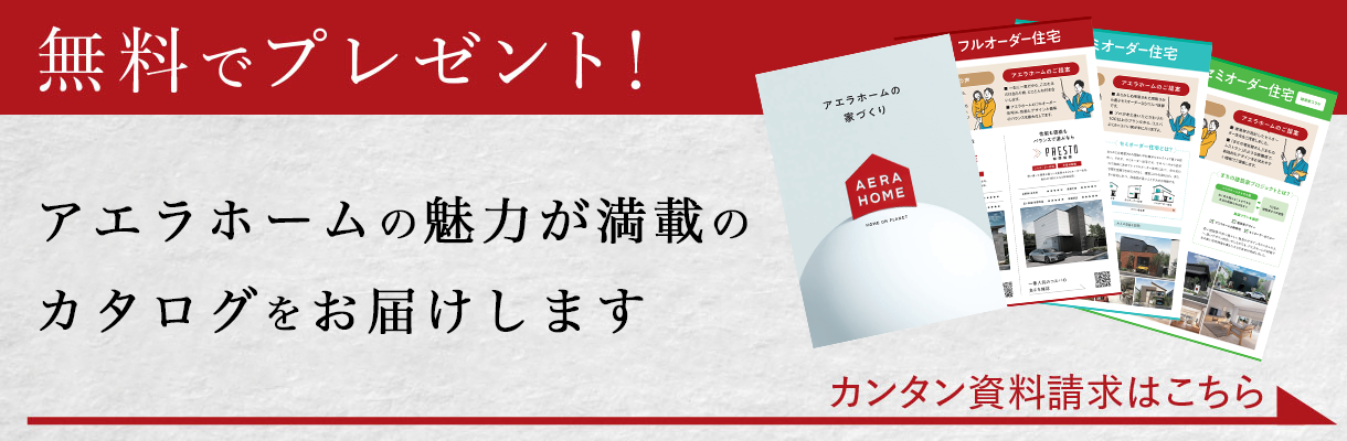 アエラホームの魅力が満載のカタログをお届けします