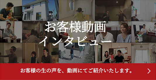 お客様動画インタビュー