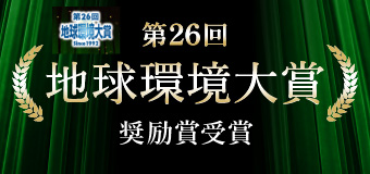 地球環境大賞