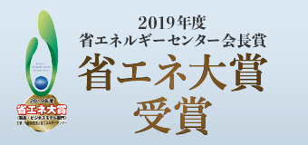 省エネ大賞受賞