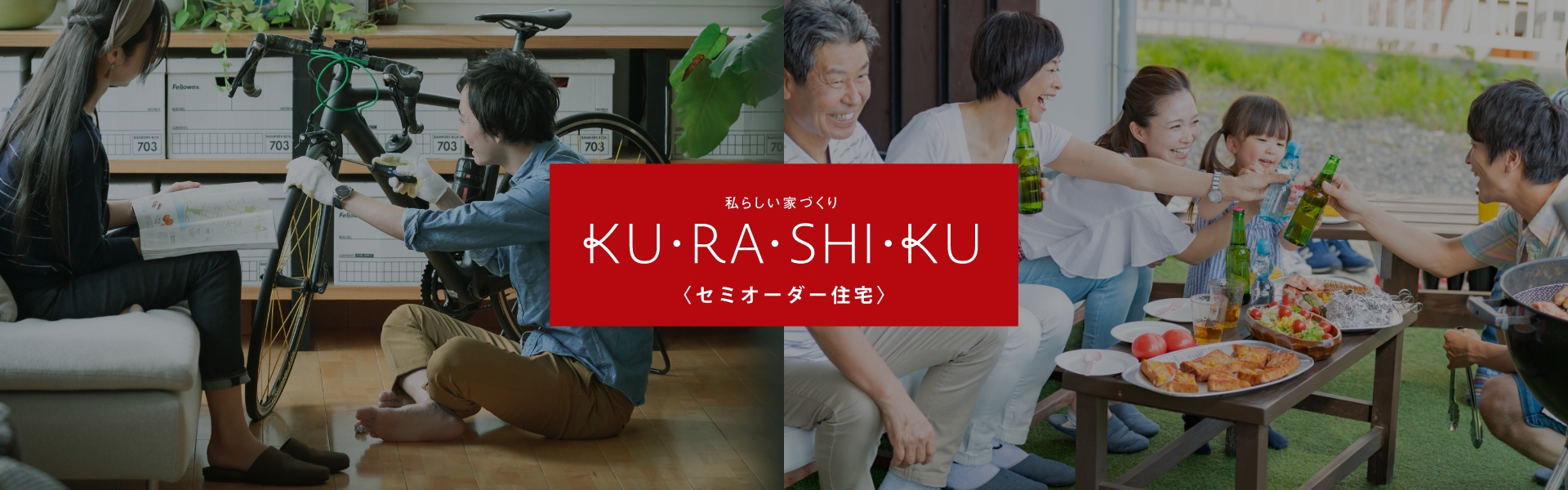 私らしい家づくり KU・RA・SHI・KU