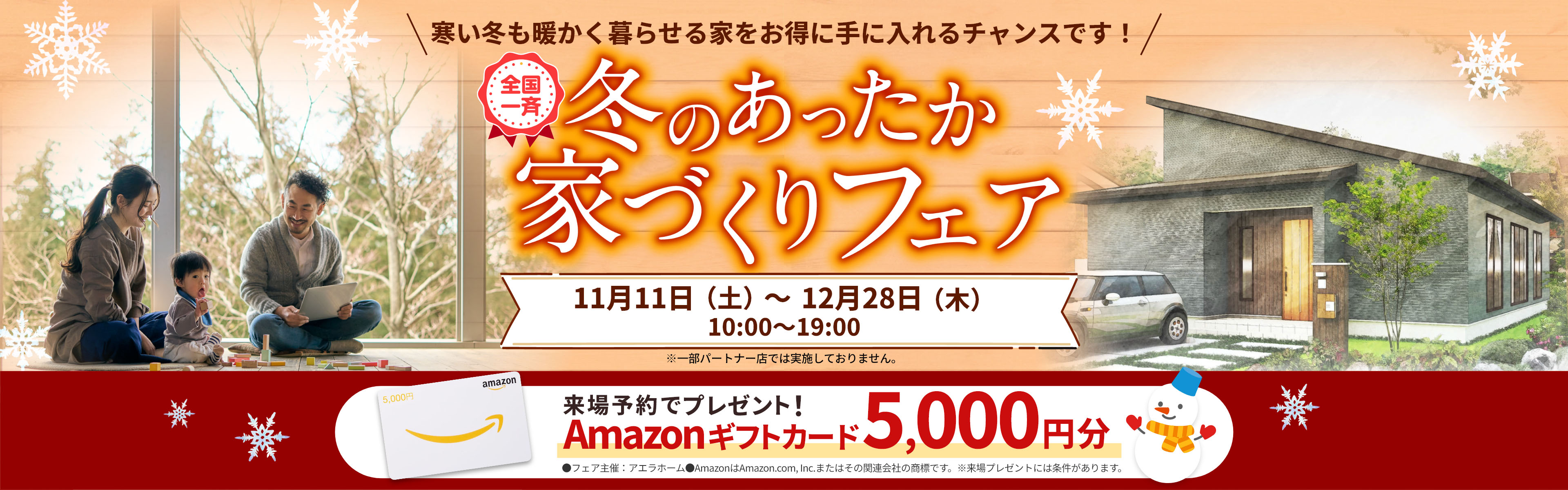 冬のあったか家づくりフェア