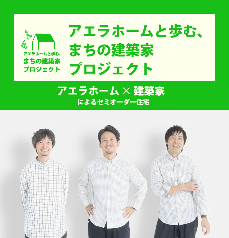 アエラホームと歩む、まちの建築家プロジェクト