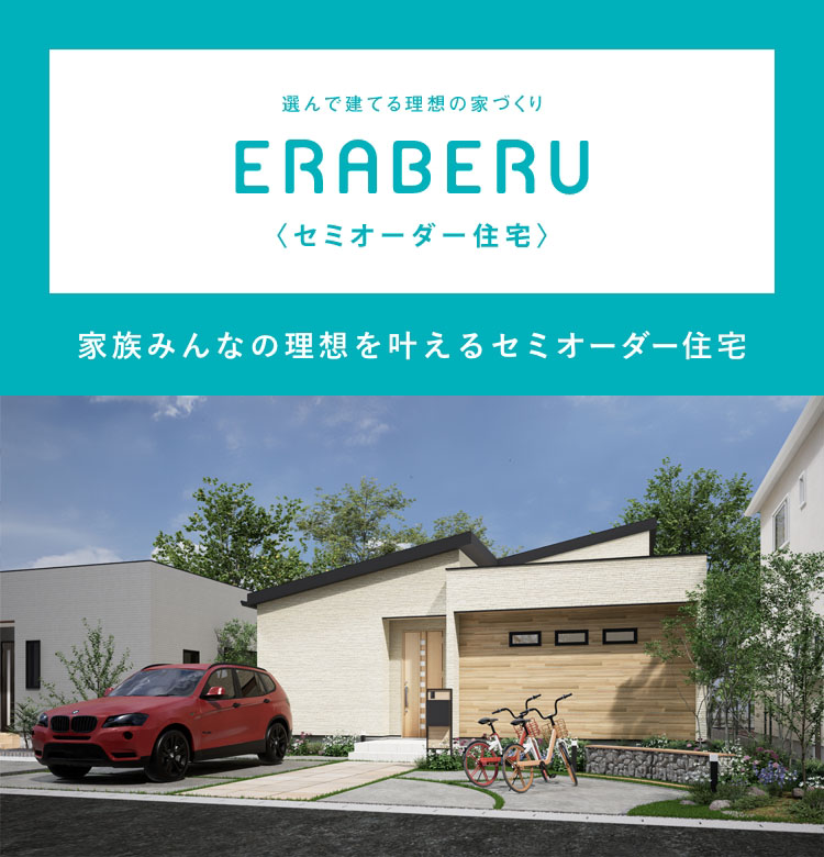 選んで建てる理想の家づくり ERABERU