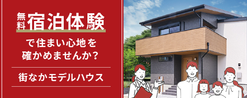 街なかモデルハウス