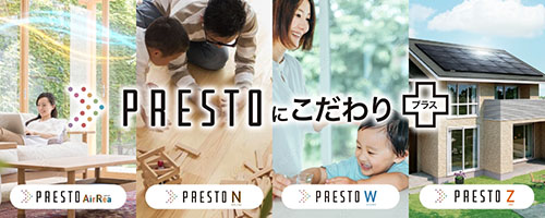 PRESTOにこだわりプラス