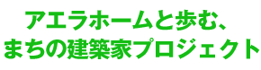 まちの建築家プロジェクト