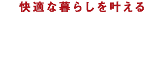 「快適な暮らしを叶える」PRESTO毎日が「特別」になる快適な空間