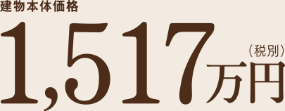 1,517万円(税別)