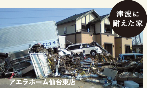 東日本大震災での津波に耐え抜いた強靭な構造