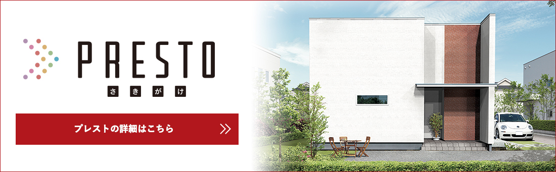 prestoさきがけ。プレストの詳細はこちら
