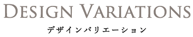 デザインバリエーション