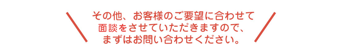 まずはお問い合わせください。