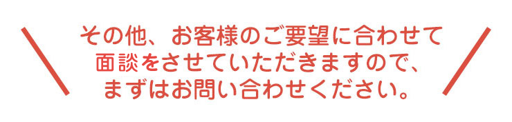 まずはお問い合わせください。