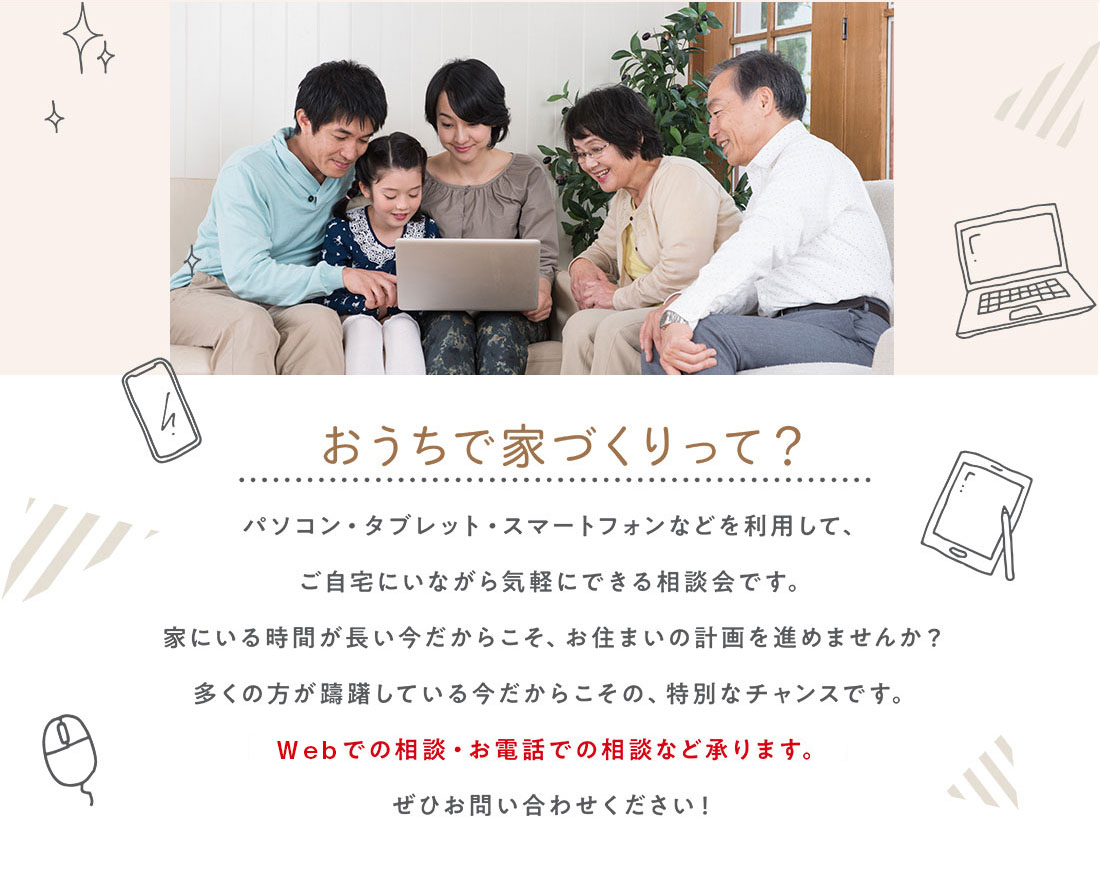 おうちで家づくりって？