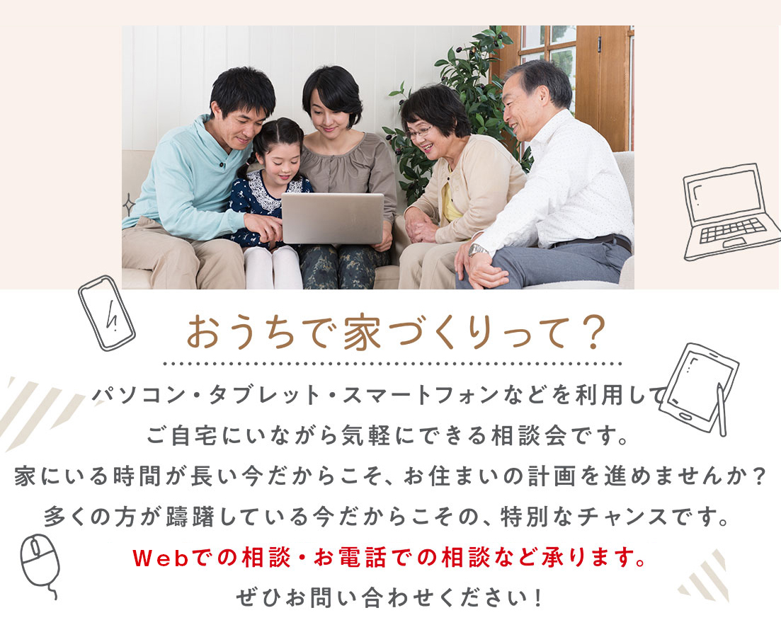 おうちで家づくりって？