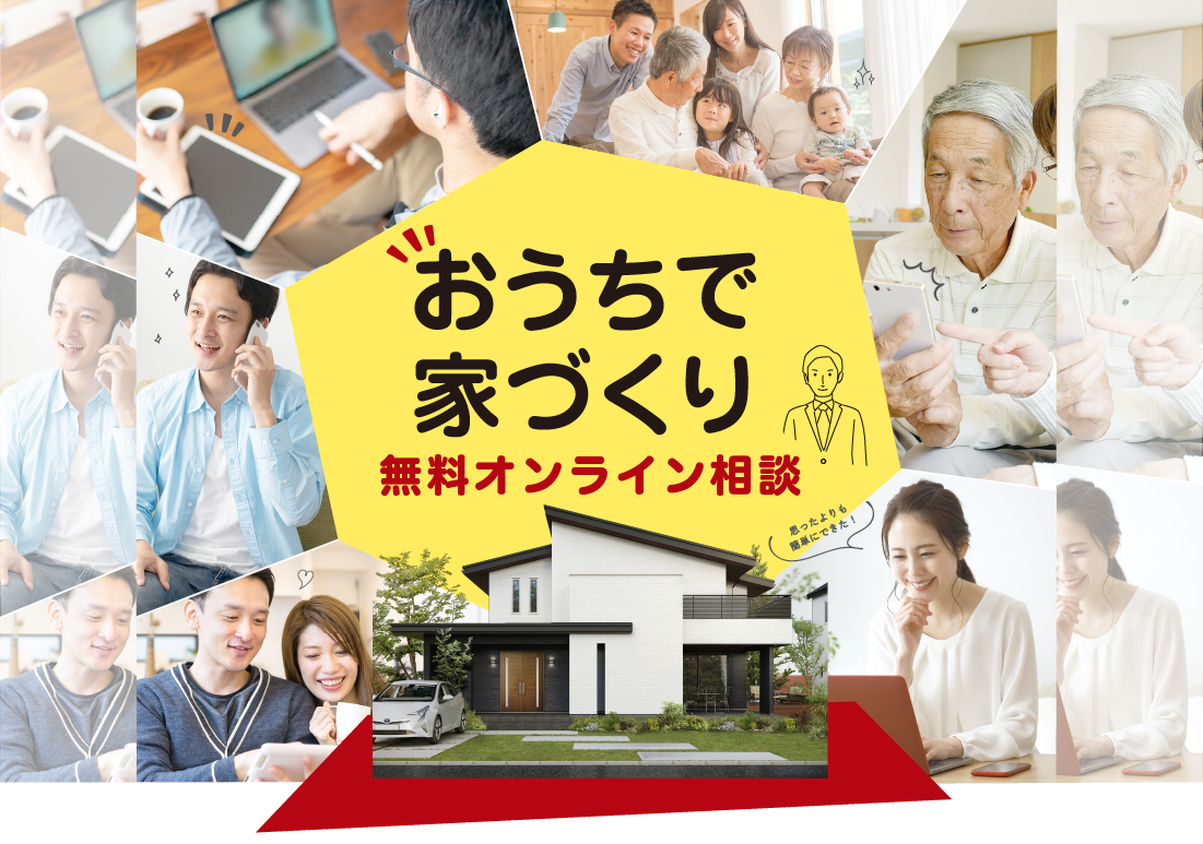 おうちで家づくり