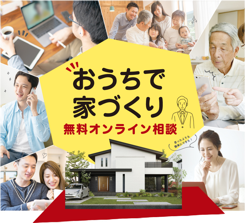 おうちで家づくり